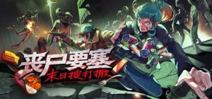 丧尸要塞：末日搜打撤 /Dead Engine   v0.7.4.2  免安装中文版-任任的小木屋 - 热点知汇