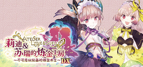 莉迪＆苏瑞的炼金工房 ～不可思议绘画的炼金术士～ DX/Atelier Lydie & Suelle: The Alchemists and the Mysterious Paintings DX    v1.00   免安装中文版-任任的小木屋 - 热点知汇