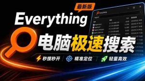 Everything最新版,电脑极速搜索!最佳电脑文件搜索工具,几秒检索几百G的文件,必装电脑应用-任任的小木屋 - 热点知汇