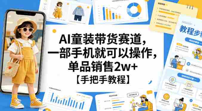 AI童装带货赛道，一部手机就可以操作，单品销售2w+【手把手教程】-任任的小木屋 - 热点知汇