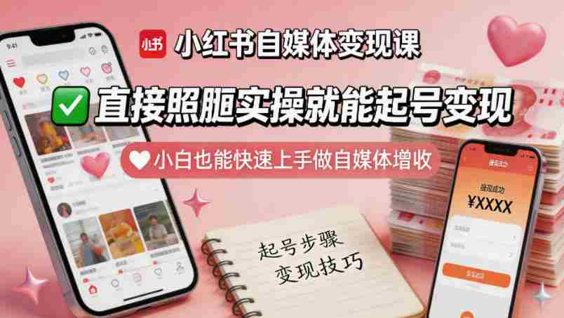 小红书自媒体变现课，直接照搬实操就能起号变现，小白也能快速上手做自媒体增收-任任的小木屋 - 热点知汇