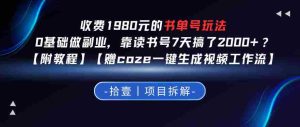 收费1980的书单号玩法,0基础做副业,靠读书号7天搞了2k+?【附教程】【赠coze一键生成视频工作流】-任任的小木屋 - 热点知汇