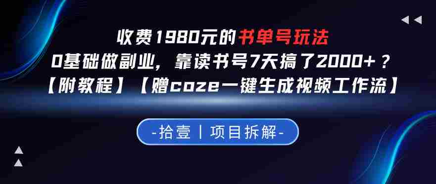 收费1980的书单号玩法，0基础做副业，靠读书号7天搞了2k+？【附教程】【赠coze一键生成视频工作流】-任任的小木屋 - 热点知汇