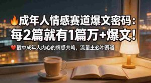 公众号流量主成年人情感心理赛道，流量最大，受众最广的主流赛道之一，平均每2篇就有1篇万爆文章-任任的小木屋 - 热点知汇