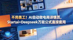 不用美工！AI自动做电商详情页，Startai+Deepseek万能公式直接套用-任任的小木屋 - 热点知汇