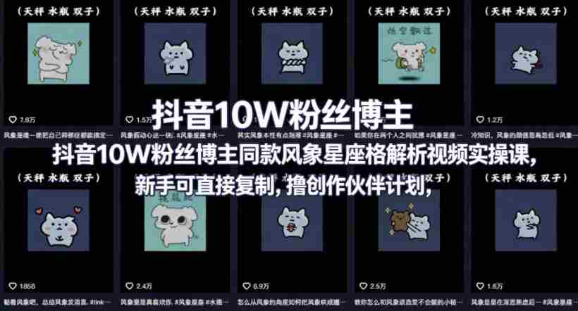 抖音10W粉丝博主同款星座性格解析视频实操课，新手可直接复制，撸创作伙伴计划，分成计划等-任任的小木屋 - 热点知汇