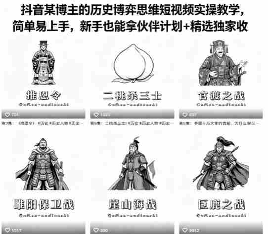 抖音某博主的历史博弈思维短视频实操教学，简单易上手，新手也能拿伙伴计划+精选独家收益-任任的小木屋 - 热点知汇