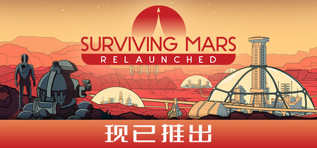 火星求生：重启版/ Surviving Mars Relaunched   v1.0.7   免安装中文版-任任的小木屋 - 热点知汇