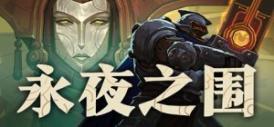 永夜之围/ As We Descend   v0.13.0.0  免安装中文版-任任的小木屋 - 热点知汇