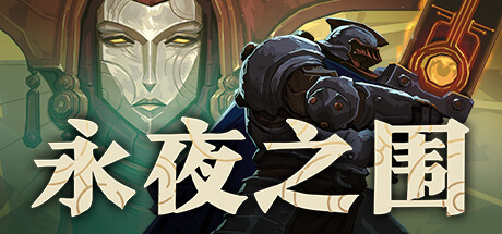 永夜之围/ As We Descend   v0.13.0.0  免安装中文版-任任的小木屋 - 热点知汇