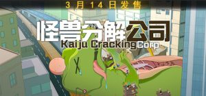 怪兽分解公司/Kaiju Cracking Corporation    Build.22826685    免安装中文版-任任的小木屋 - 热点知汇