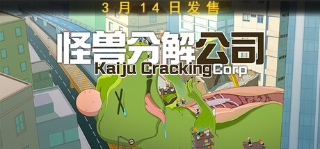 怪兽分解公司/Kaiju Cracking Corporation    Build.22826685    免安装中文版-任任的小木屋 - 热点知汇