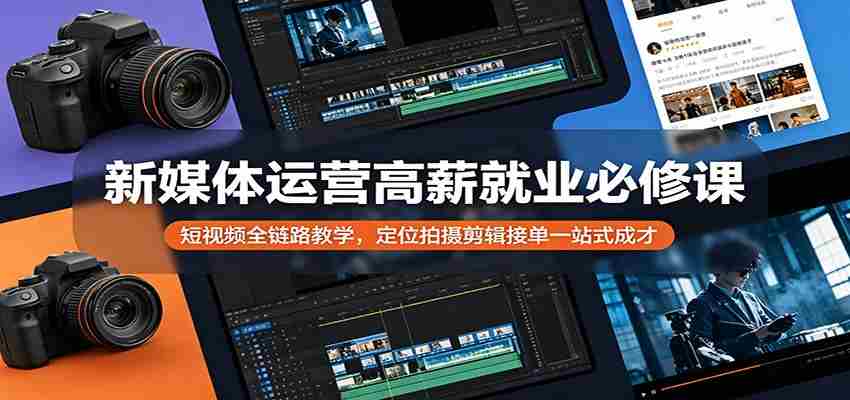 新媒体运营高薪就业必修课：短视频全链路教学，定位拍摄剪辑接单一站式成才-任任的小木屋 - 热点知汇