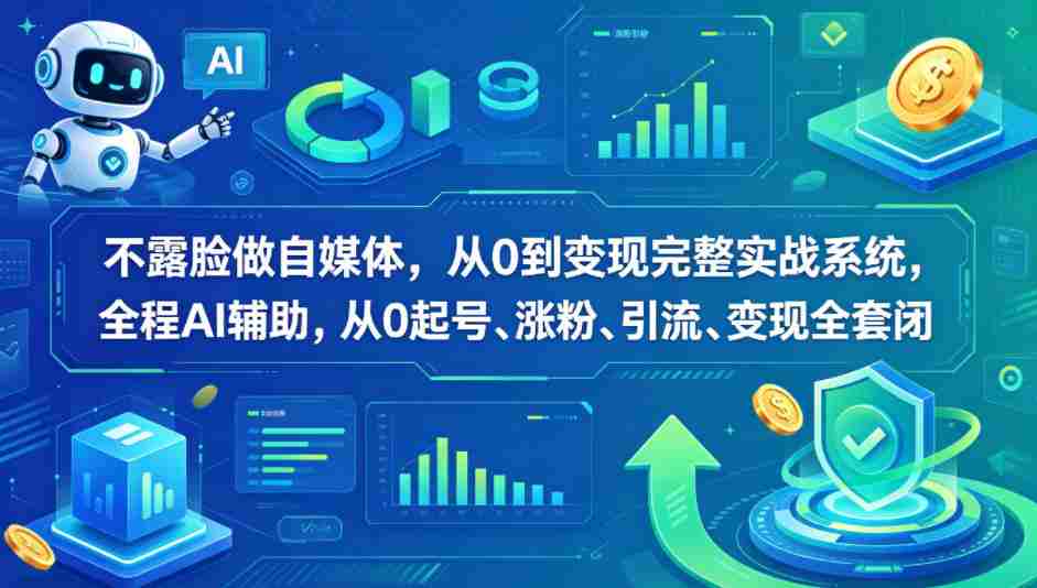 不露脸做自媒体，从0到变现完整实战系统，全程AI辅助，从0起号、涨粉、引流、变现全套闭环-任任的小木屋 - 热点知汇