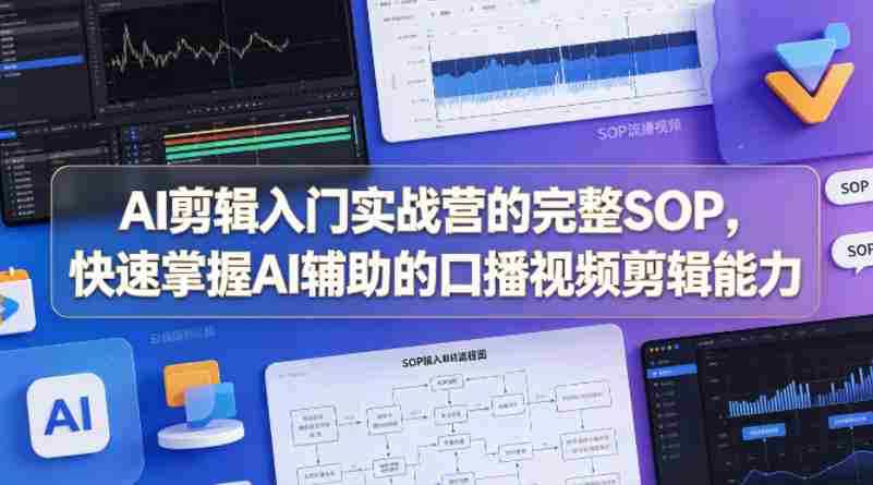 AI剪辑入门实战营的完整SOP,快速掌握AI辅助的口播视频剪辑能力-任任的小木屋 - 热点知汇