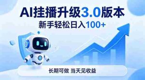 Ai挂播升级3.0版本，新手轻松日入100+，长期可做，当天见收益【揭秘】-任任的小木屋 - 热点知汇