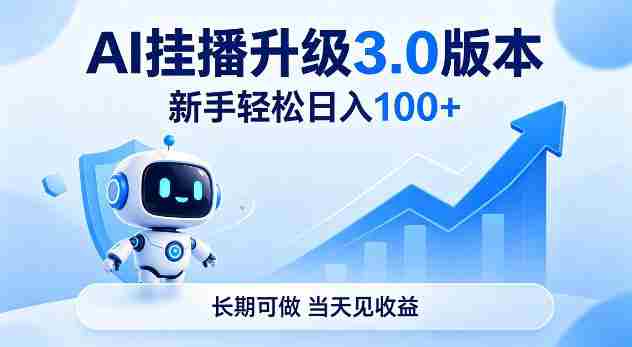 Ai挂播升级3.0版本，新手轻松日入100+，长期可做，当天见收益【揭秘】-任任的小木屋 - 热点知汇