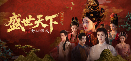 女王的游戏：盛世天下 媚娘篇/Road to Empress I    Build.22921822    免安装中文版-任任的小木屋 - 热点知汇