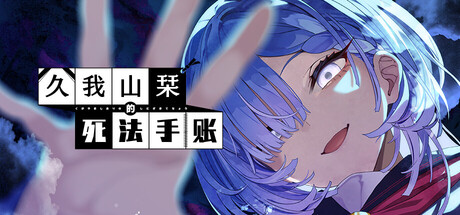 久我山栞的死法手账 /Kugayama Shiori’s Death Diary   Build.23065819   免安装中文版-任任的小木屋 - 热点知汇