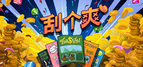 刮个爽/Scritchy Scratchy v1.1.5d 免安装中文版-任任的小木屋 - 热点知汇
