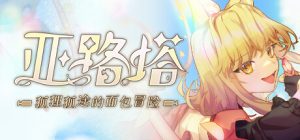 亚路塔:狐狸狐途的面包冒险/ Aeruta v1.2.2 免安装中文版-任任的小木屋 - 热点知汇
