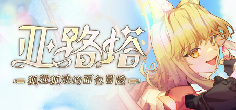 亚路塔：狐狸狐途的面包冒险/ Aeruta   v1.2.2  免安装中文版-任任的小木屋 - 热点知汇