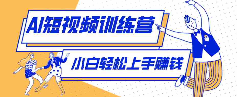 零成本用AI制作剧情反转短视频，小白轻松上手，月入千元（附详细制作步骤）-任任的小木屋 - 热点知汇