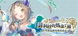 菲利丝的炼金工房 ~不可思议旅的炼金术士~ DX/Atelier Firis: The Alchemist and the Mysterious Journey DX v1.00 免安装中文版-任任的小木屋 - 热点知汇