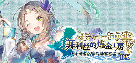 菲利丝的炼金工房 ～不可思议旅的炼金术士～ DX/Atelier Firis: The Alchemist and the Mysterious Journey DX   v1.00   免安装中文版-任任的小木屋 - 热点知汇