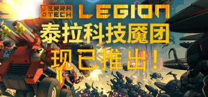 泰拉科技魇团 /TerraTech Legion Build.23044852 免安装中文版-任任的小木屋 - 热点知汇