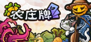 农庄牌/Cropdeck    Build.23057745   免安装中文版-任任的小木屋 - 热点知汇