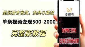 低门槛悬疑猎奇短视频项目,起号快、涨粉猛,视频轻松跑出小爆款,单条视频变现5张-任任的小木屋 - 热点知汇