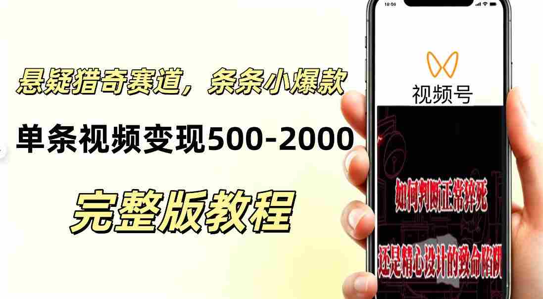 低门槛悬疑猎奇短视频项目，起号快、涨粉猛，视频轻松跑出小爆款，单条视频变现5张-任任的小木屋 - 热点知汇