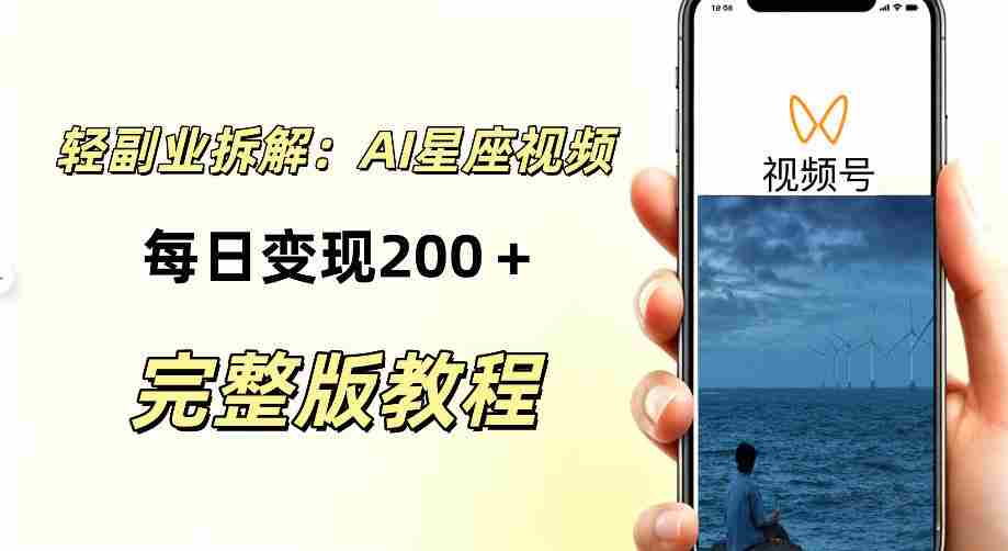 零门槛星座自媒体项目，不用懂占星、不用露脸，依靠AI批量制作星座情感短视频，轻松稳定创收-任任的小木屋 - 热点知汇