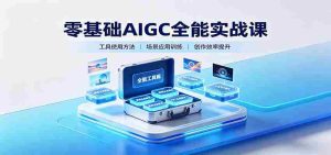 零基础AIGC全能实战课：覆盖绘画、影音、PPT、小说多场景AI创作-任任的小木屋 - 热点知汇