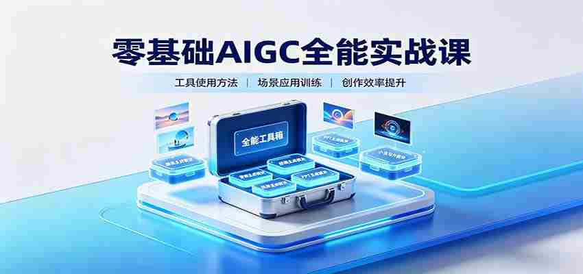 零基础AIGC全能实战课：覆盖绘画、影音、PPT、小说多场景AI创作-任任的小木屋 - 热点知汇