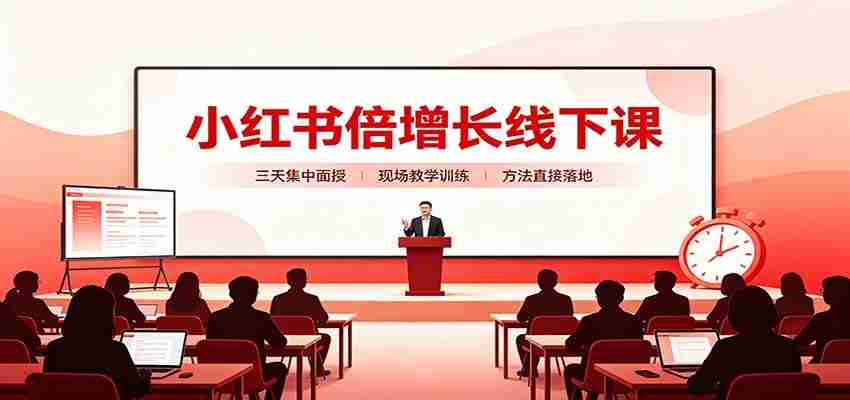 小红书倍增长线下课：三天集中面授，拆解选品、素材制作与起号全链路-任任的小木屋 - 热点知汇