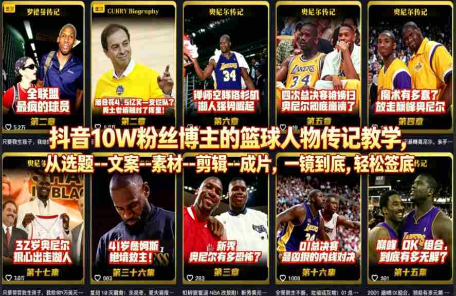 抖音10W粉丝博主的篮球人物传记教学，从选题–文案–素材–剪辑–成片，一镜到底，轻松签约精选独家-任任的小木屋 - 热点知汇
