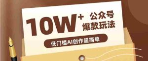 边上班边摸鱼!公众号拍照姿势赛道,小白也能快速起号变现,手把手教你月入6k+-任任的小木屋 - 热点知汇