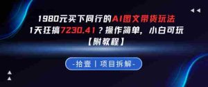 1980买下同行的AI图文带货玩法,1天搞了7230.41?操作简单,小白可玩【附教程】-任任的小木屋 - 热点知汇