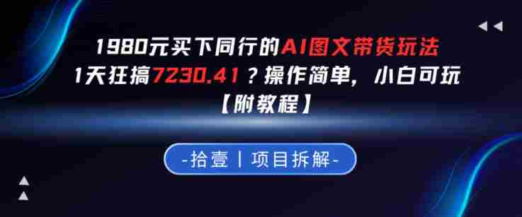 1980买下同行的AI图文带货玩法,1天搞了7230.41?操作简单,小白可玩【附教程】-任任的小木屋 - 热点知汇