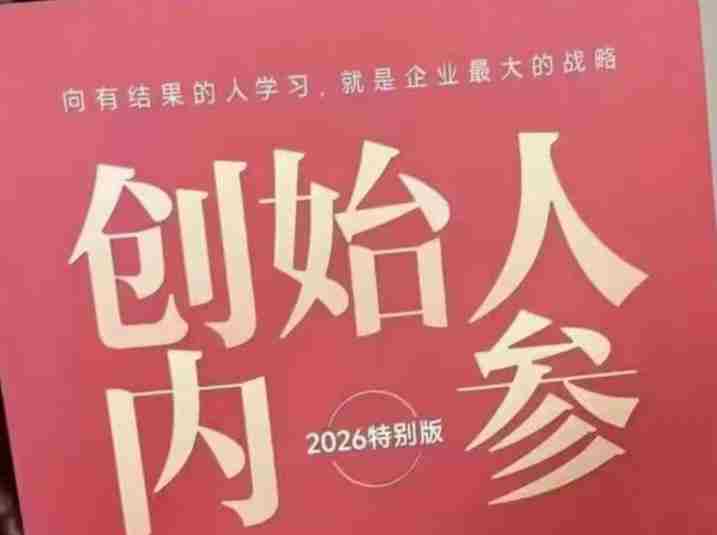 创始人内参2026特别版PDF电子版，六件事讲透，做产品、流量、转化、搭班子、带队伍、上规模-任任的小木屋 - 热点知汇