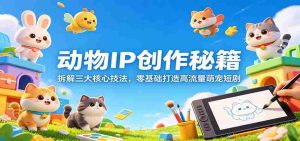 动物IP创作秘籍：拆解三大核心技法，零基础打造高流量萌宠短剧-任任的小木屋 - 热点知汇