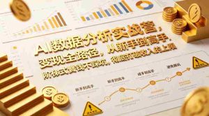AI数据分析实战营，变现全路径，从新手到高手，阶梯式賺钱不踩坑，彻底打破收入的上限-任任的小木屋 - 热点知汇