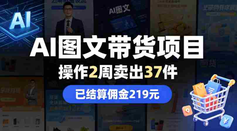 AI图文带货项目，操作2周卖出37件，已结算佣金219-任任的小木屋 - 热点知汇