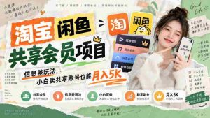 淘宝闲鱼共享会员项目，信息差玩法，小白卖共享账号也能月入5K-任任的小木屋 - 热点知汇