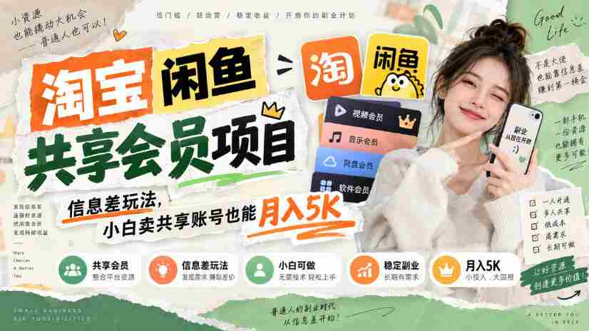 淘宝闲鱼共享会员项目,信息差玩法,小白卖共享账号也能月入5K-任任的小木屋 - 热点知汇