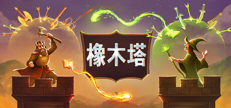橡木塔/ Oaken Tower   Build.22993704   免安装中文版-任任的小木屋 - 热点知汇