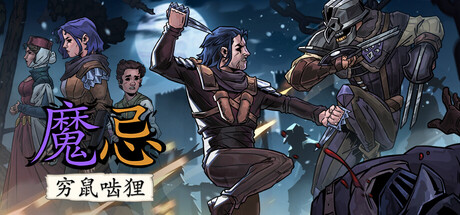 魔忌：穷鼠啮狸/Magin   v1.2   免安装中文版-任任的小木屋 - 热点知汇
