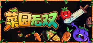 菜园无双/Agrivore Incremental Farming     v1.0.1   免安装中文版-任任的小木屋 - 热点知汇